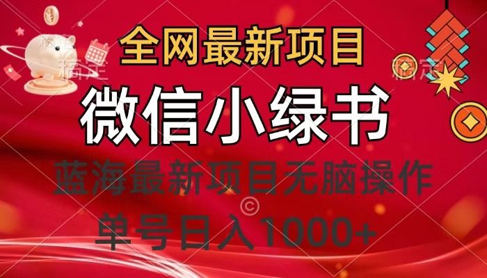 全网最新项目，微信小绿书，做第一批吃肉的人，一天十几分钟，无脑单号日入1000+-靠谱项目库
