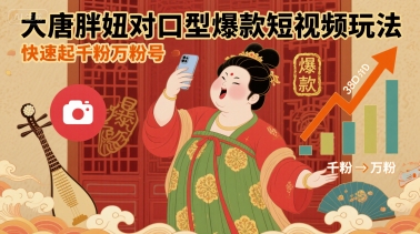 大唐胖妞对口型爆款短视频玩法，快速起千粉万粉号-靠谱项目库