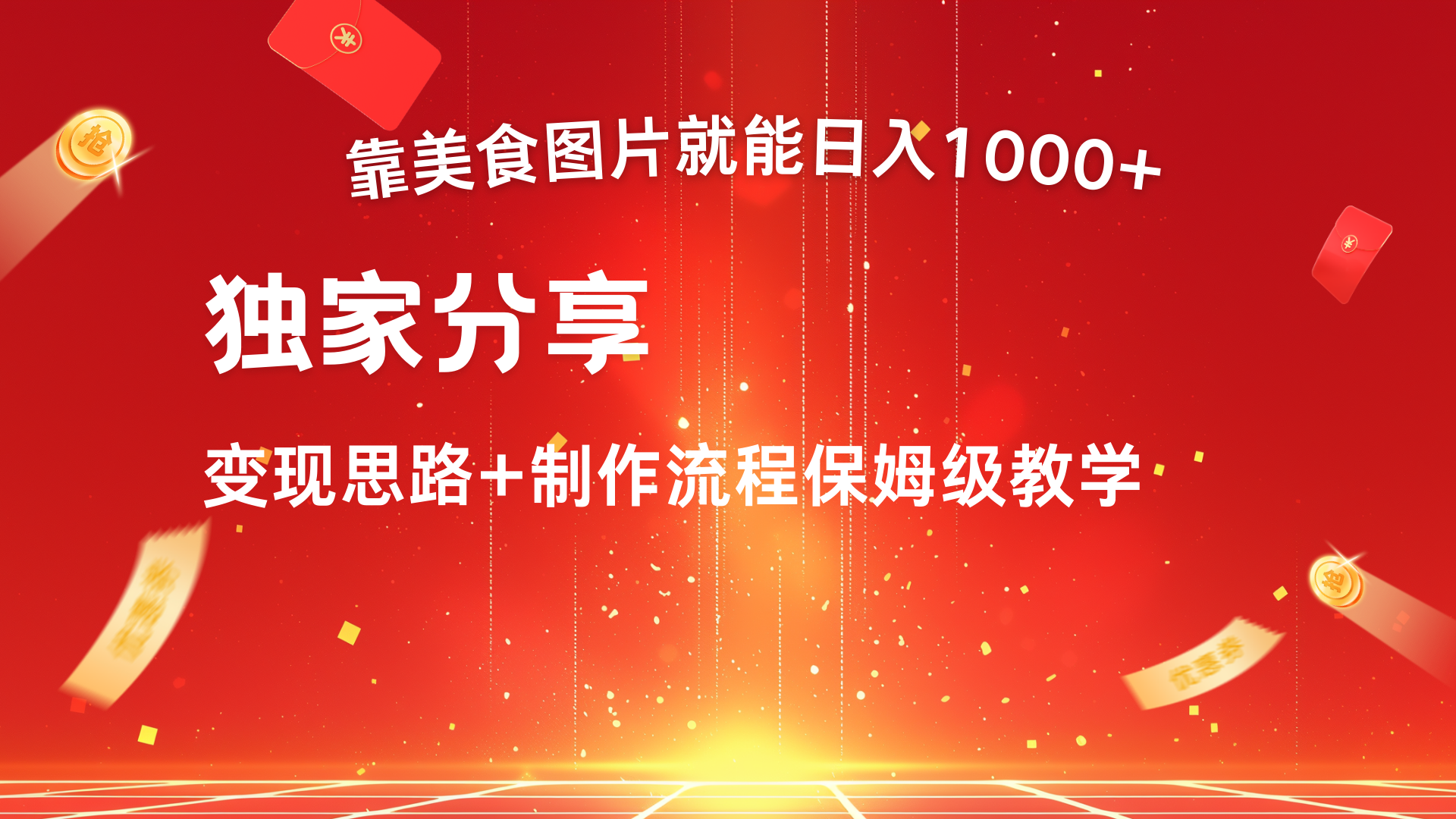 美食图片搬运日入1000+，无脑搬运小白也能做-靠谱项目库