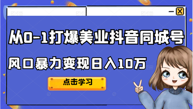 从0-1打爆美业抖音同城号变现千万-靠谱项目库