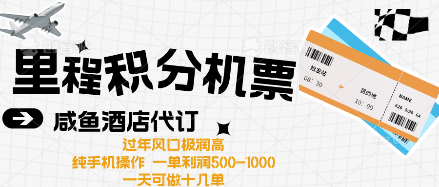 出行高峰来袭，里程积分/酒店代订高爆发期，一单300+—2000+-靠谱项目库