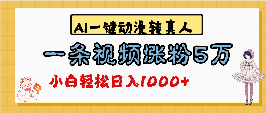 最新AI一键动漫转真人，一条视频涨粉5万，单日变现1000+-靠谱项目库