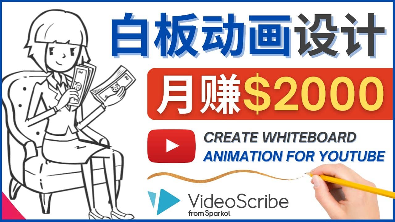创建白板动画（WhiteBoard Animation）YouTube频道，月赚2000美元-靠谱项目库