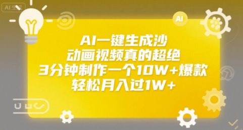 AI一键生成沙雕动画视频真的超绝，3分钟制作一个10W+爆款，轻松月入过1W+【揭秘】-靠谱项目库