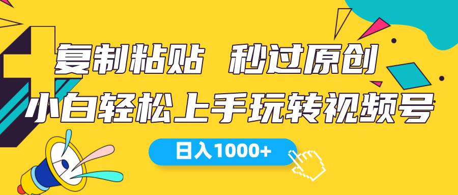 （10328期）视频号新玩法 小白可上手 日入1000+-靠谱项目库