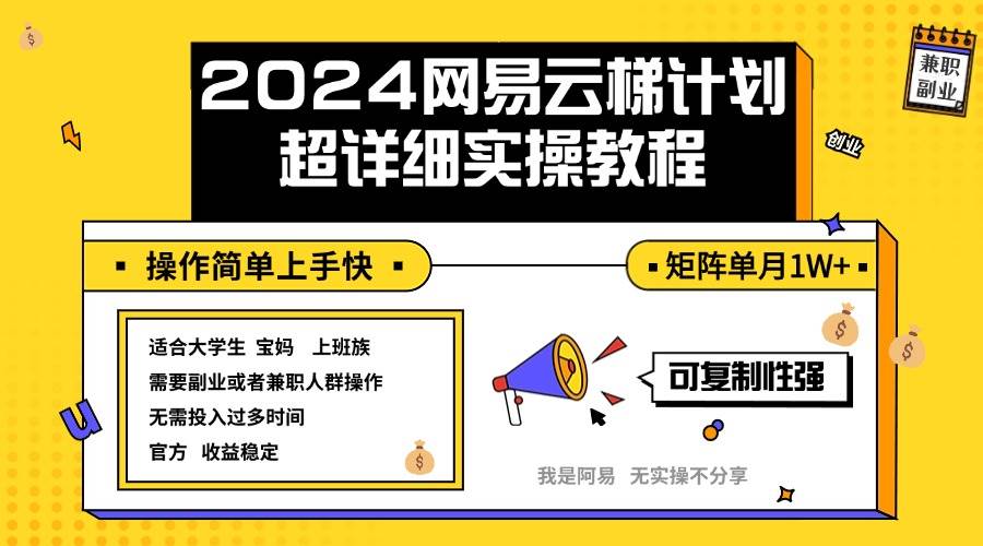 （12525期）2024网易云梯计划实操教程小白轻松上手  矩阵单月1w+-靠谱项目库