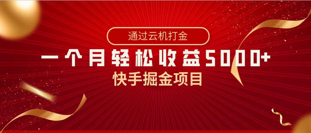 快手掘金项目，全网独家技术，一台手机，一个月收益5000+，简单暴利-靠谱项目库