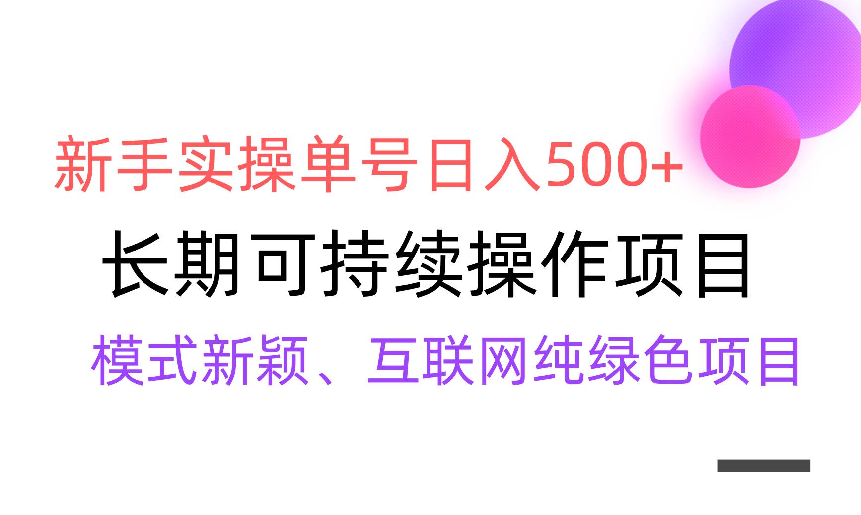 【全网变现】新手实操单号日入500+，渠道收益稳定，批量放大-靠谱项目库