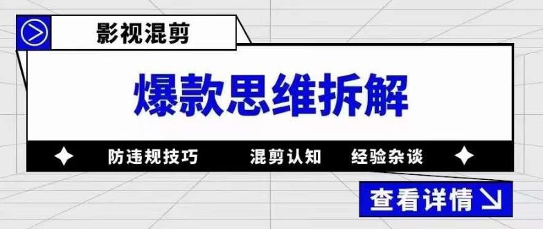 影视混剪爆款思维拆解 从混剪认知到0粉小号案例 讲防违规技巧 各类问题解决-靠谱项目库