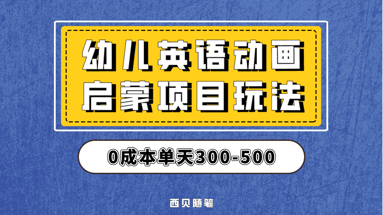 最近很火的，幼儿英语启蒙项目，实操后一天587！保姆级教程分享！-靠谱项目库