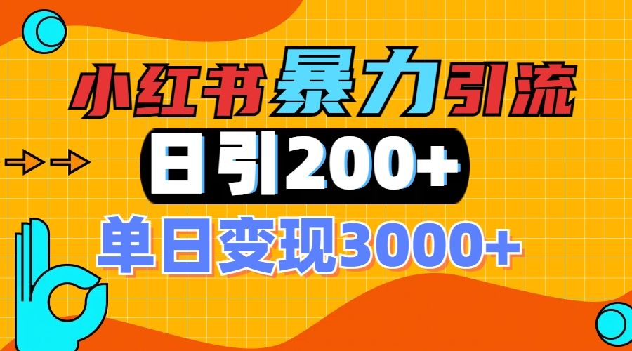 小红书一张图片“引爆”创业粉，单日+200+精准创业粉 可筛选付费意识创业粉-靠谱项目库