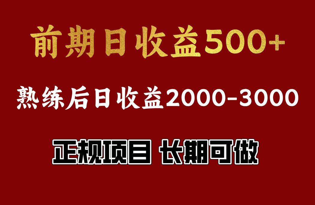 前期日收益500，熟悉后日收益2000左右，正规项目，长期能做，兼职全职都行-靠谱项目库