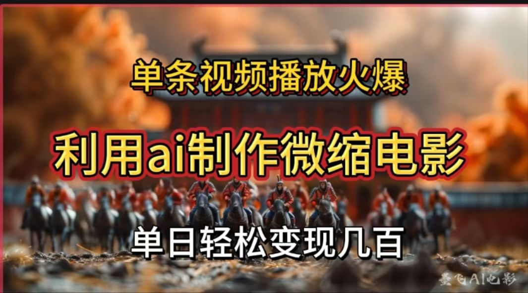 利用AI制作微缩电影视频，单条视频播放量火爆，轻松日变现几百不是问题-靠谱项目库