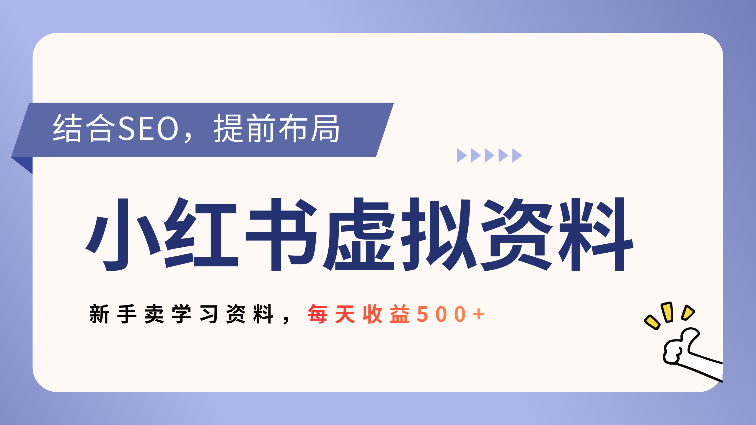小红书卖教辅资料，借助SEO技术提前布局，新手轻松日入500+-靠谱项目库
