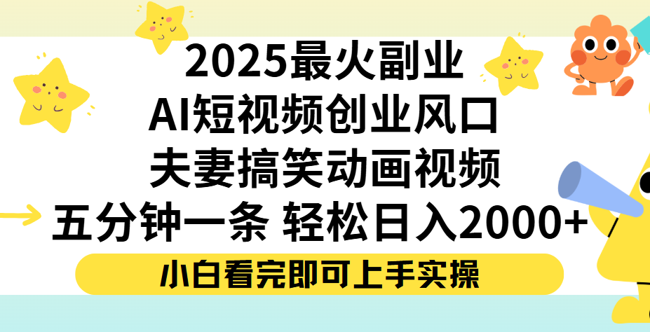 夫妻搞笑对话动画短视频，Ai短视频创业风口！五分钟做一条，矩阵操作，轻松日入 2000+-靠谱项目库