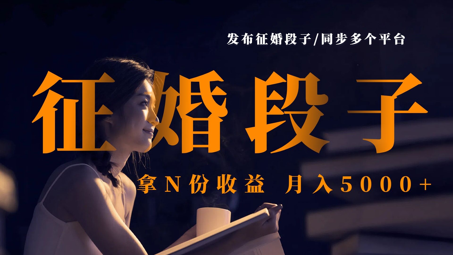 发布征婚段子，同步多个平台，拿N份收益，月入5000+-靠谱项目库