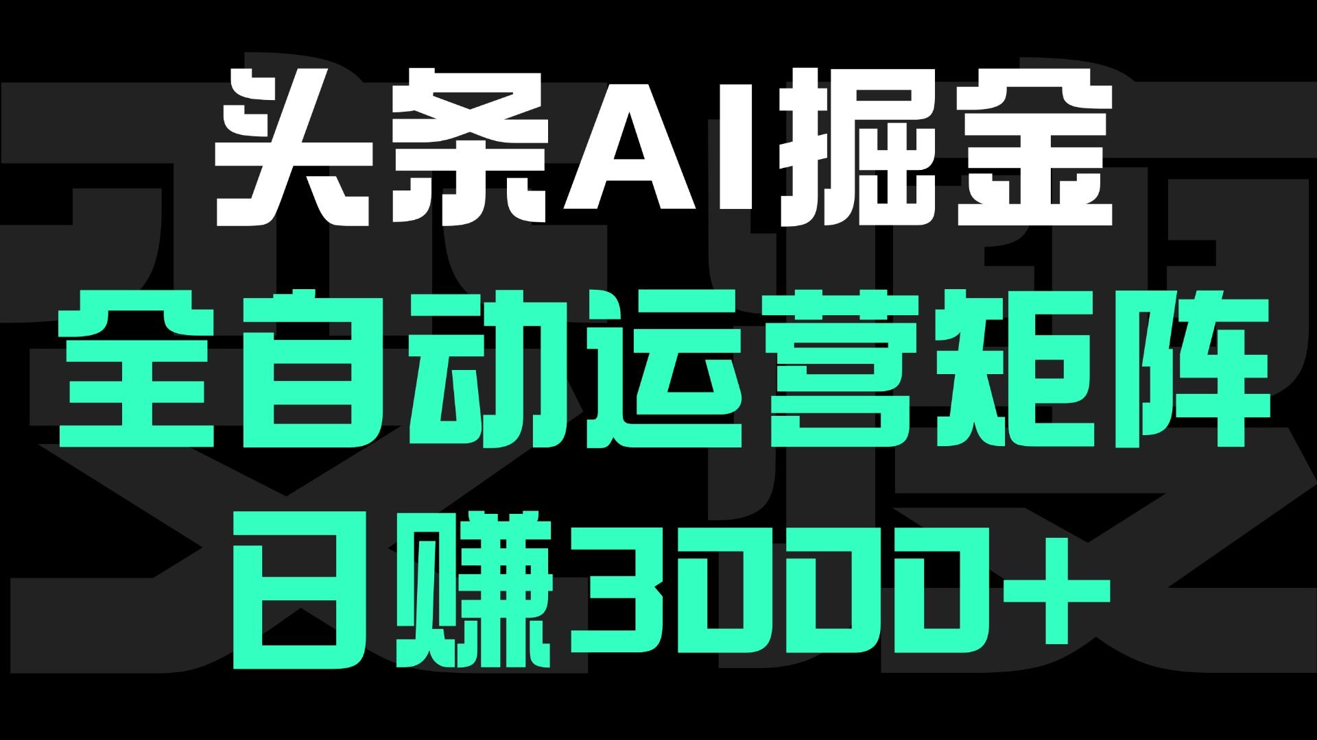 头条平台AI掘金术:全自动运营矩阵号(次日见收益)，日赚3000+-靠谱项目库