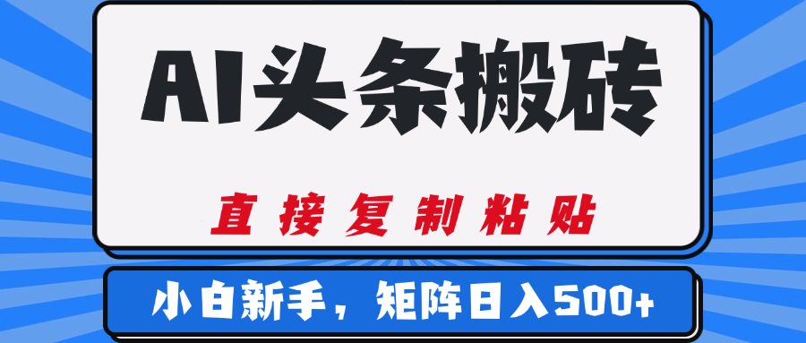 AI头条搬砖，几分钟一篇，零门槛，可矩阵放大，小白轻松500+-靠谱项目库