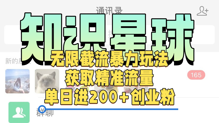 知识星球无限截流cy和jz粉的暴力玩法，获取精准流量，单日进200+创业粉-靠谱项目库