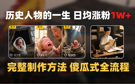 日均涨粉1W+，AI制作历史名人的一生，完整制作过程+涨粉变现攻略-靠谱项目库