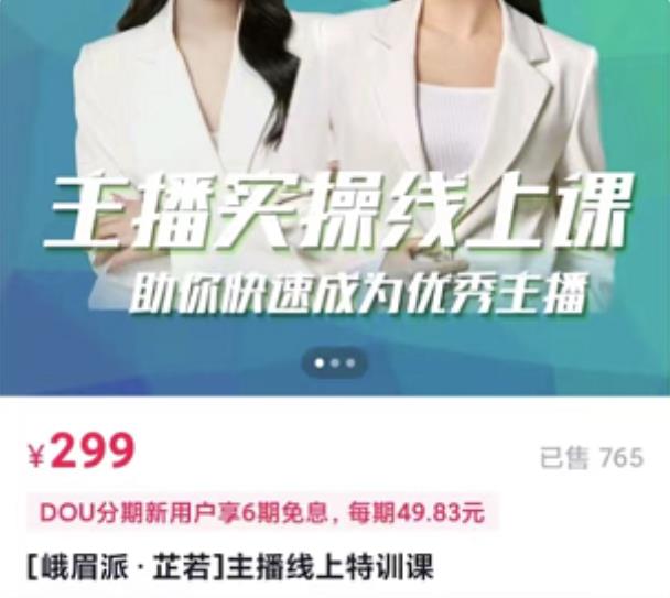 主播实操线上特训课，助你快速成为优秀王播-靠谱项目库