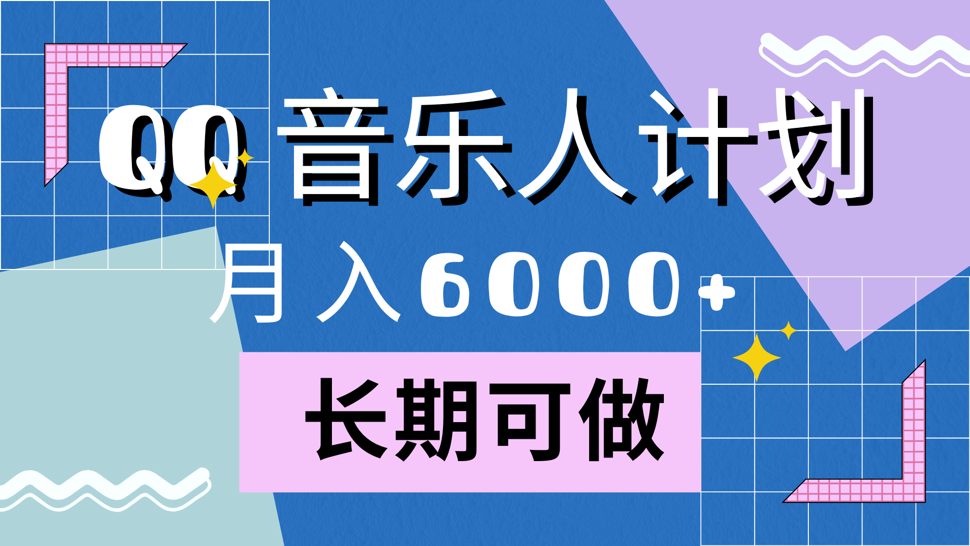 靠QQ音乐人计划，月入6000+，暴利项目，变现快-靠谱项目库