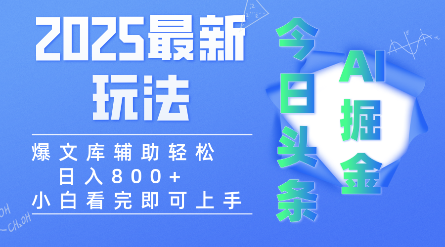 2025年今日头条最新玩法，一键生成爆款，轻松实现矩阵日入3000+-靠谱项目库