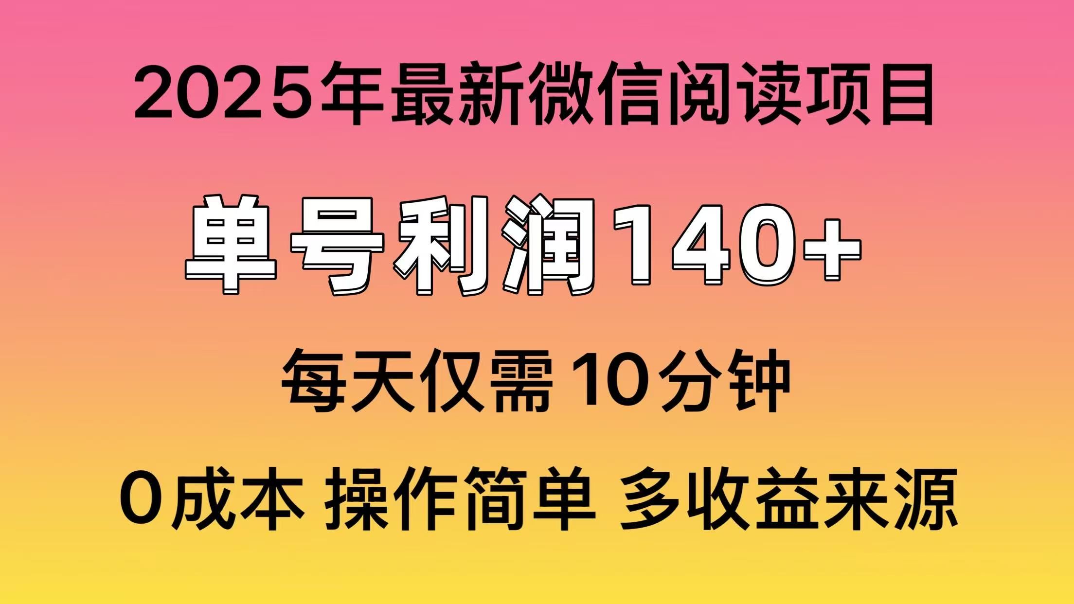 微信阅读2025年最新玩法，单号收益140＋，可批量放大！-靠谱项目库