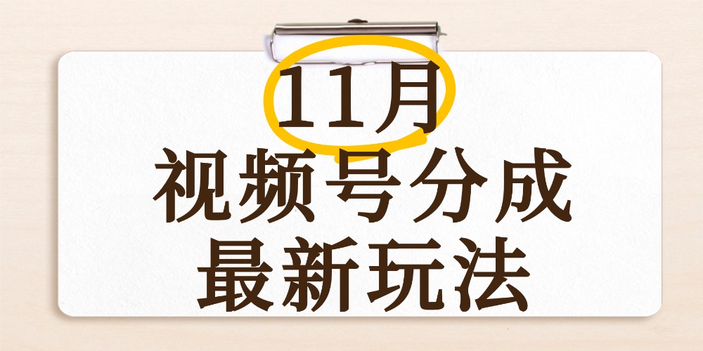 最新11月视频号分成计划全新玩法，几秒搞定视频，日入2000+，手机操作-靠谱项目库
