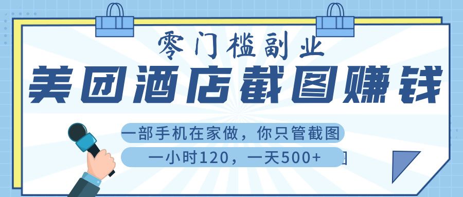 美 团 酒店截 图 ， 一部手机在家做， 你只管 截 图 ， 一小 时 120 ， 一天 500+-靠谱项目库