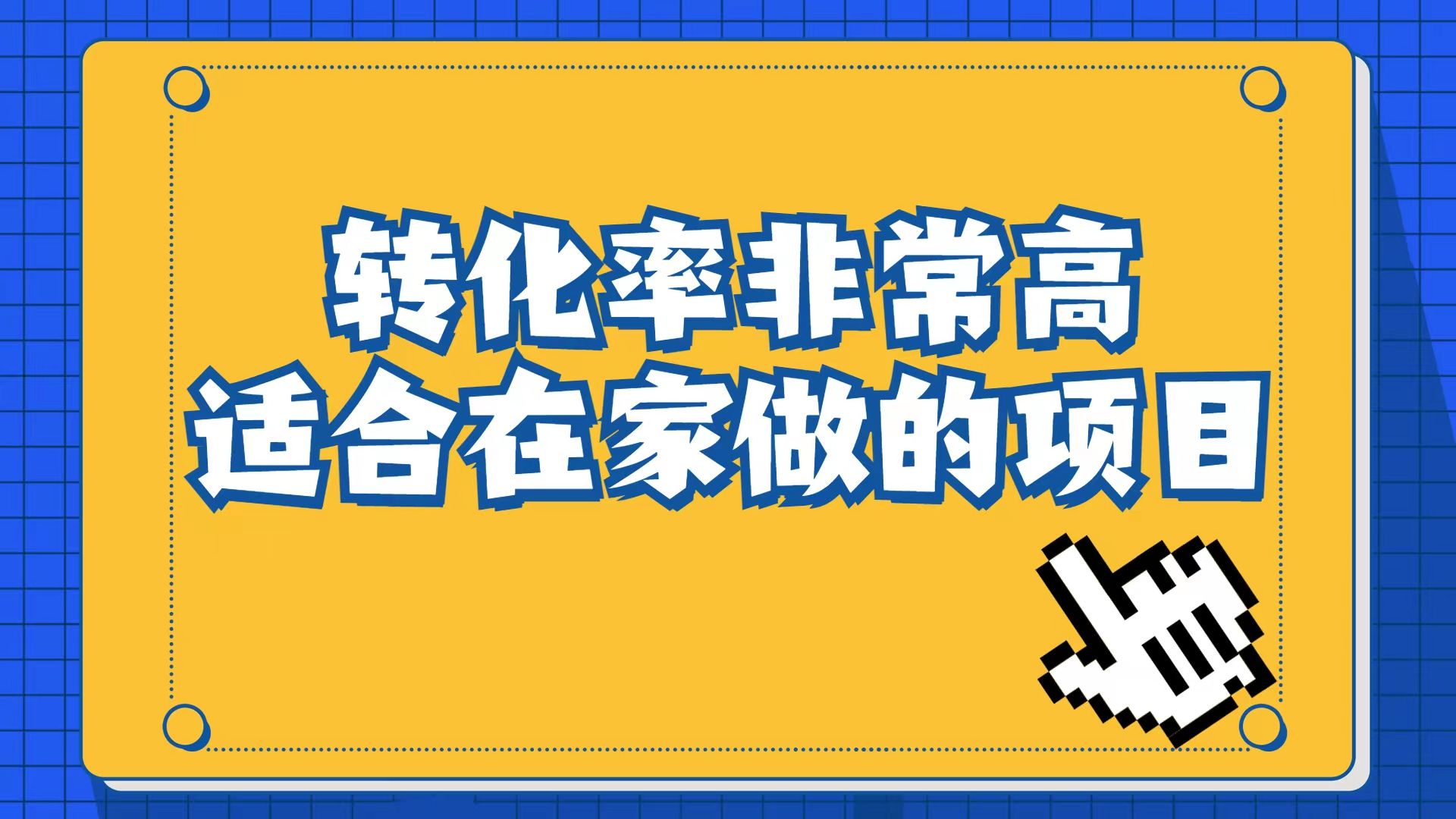 小红书虚拟电商项目：从小白到精英（视频课程+交付手册）-靠谱项目库