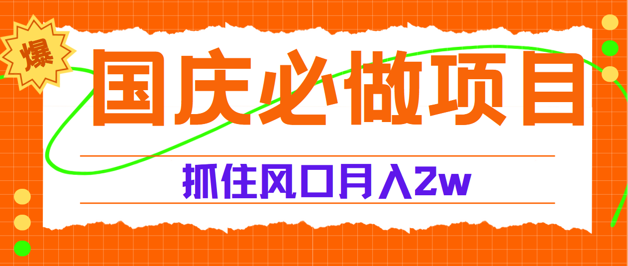 国庆中秋必做项目，抓住流量风口，月赚5W+-靠谱项目库