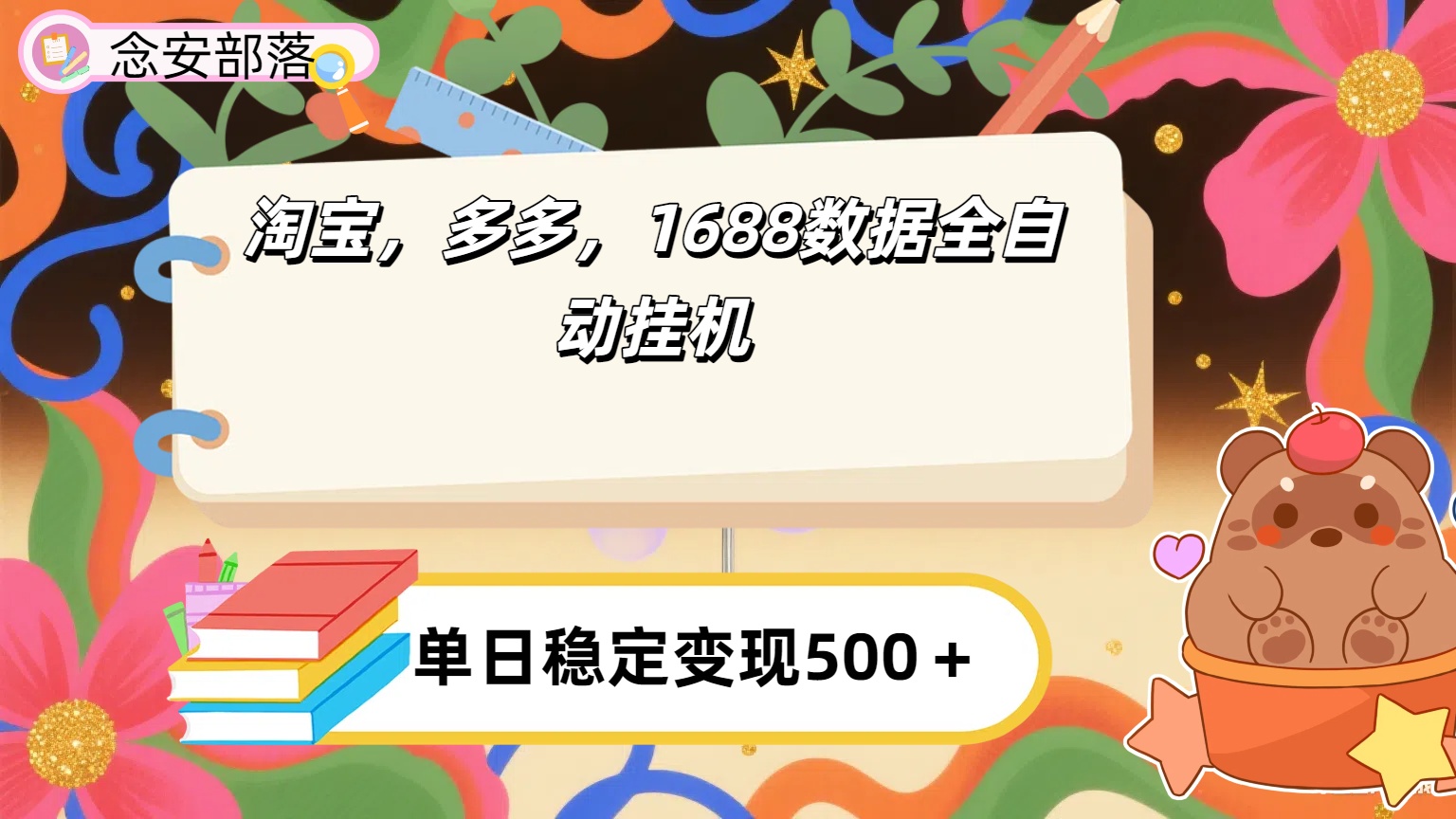 淘宝，多多，1688全自动挂机详细流程搭建【下面那个简介错了，这个对的，把那个删了】-靠谱项目库