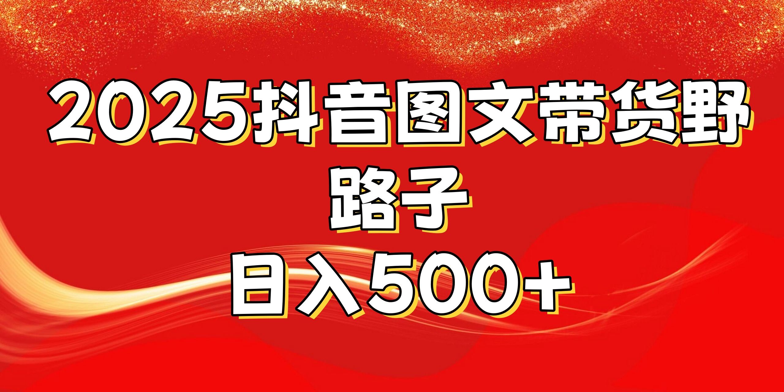 2025抖音图文带货野路子，暴力起号日入500+-靠谱项目库