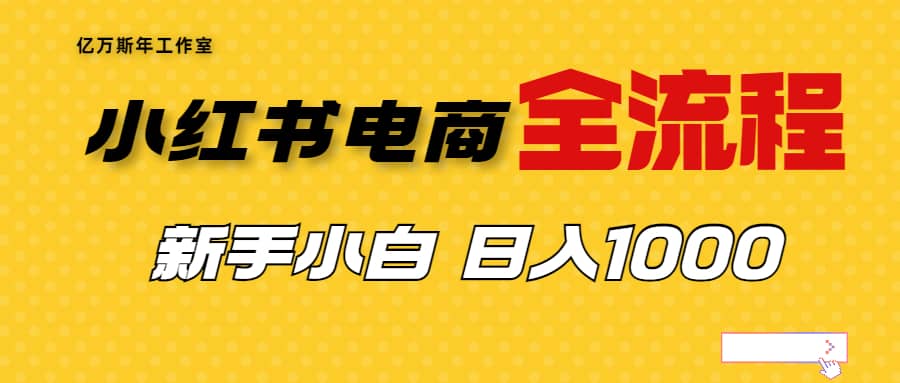 外面收费4988的小红书无货源电商从0-1全流程，日入1000＋-靠谱项目库