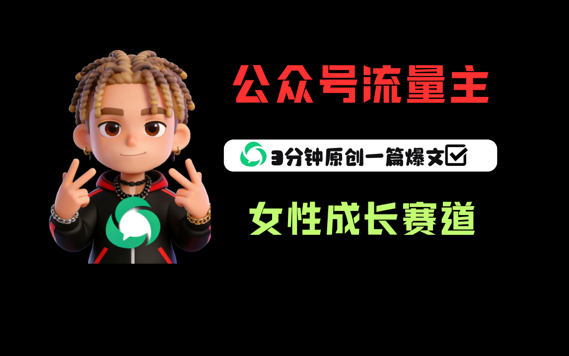 公众号流量主之女性成长赛道，每篇上w阅读收益800+-靠谱项目库