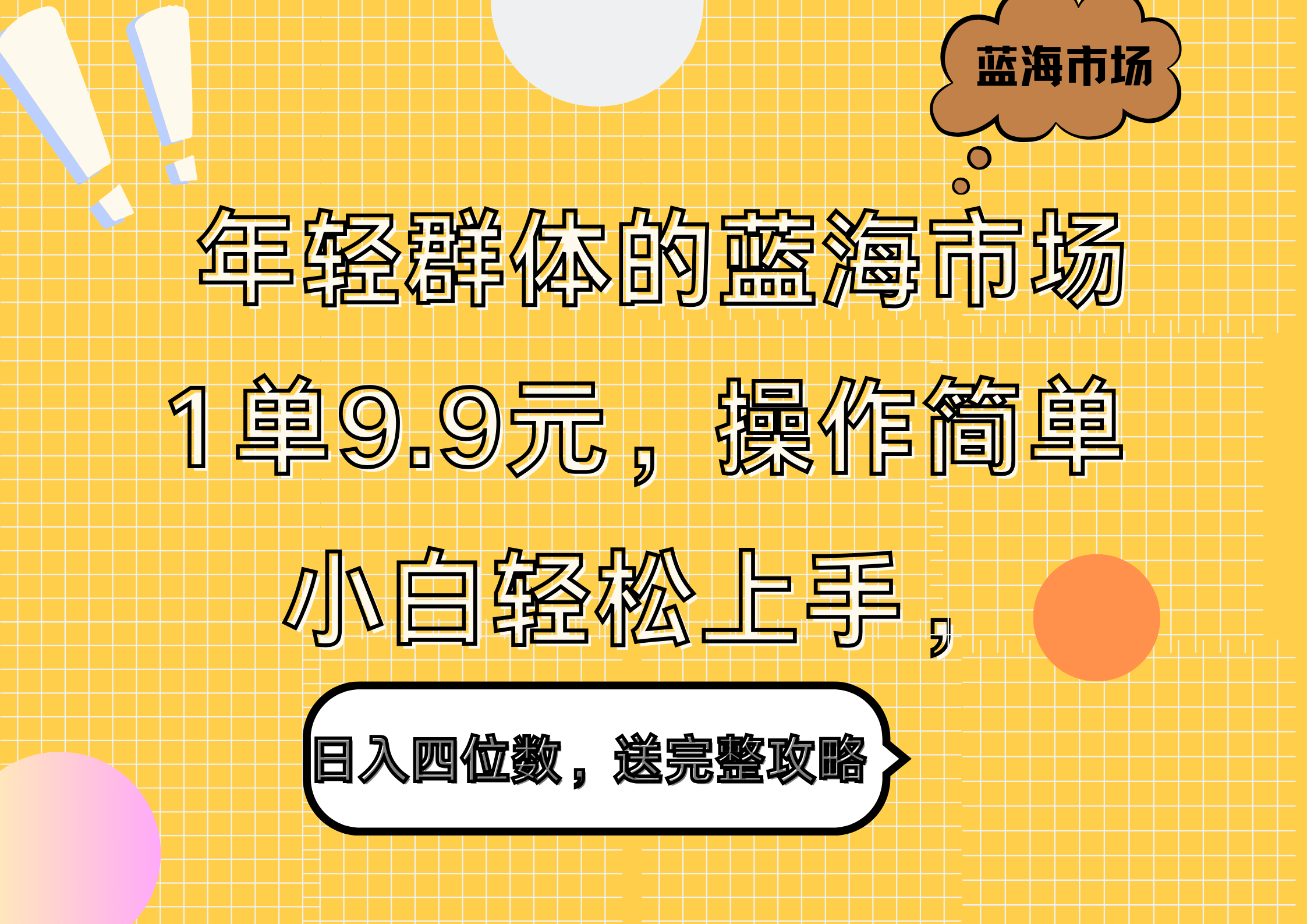 年轻群体的蓝海市场，1单9.9元，操作简单，小白轻松上手，日入四位数，送完整攻略-靠谱项目库
