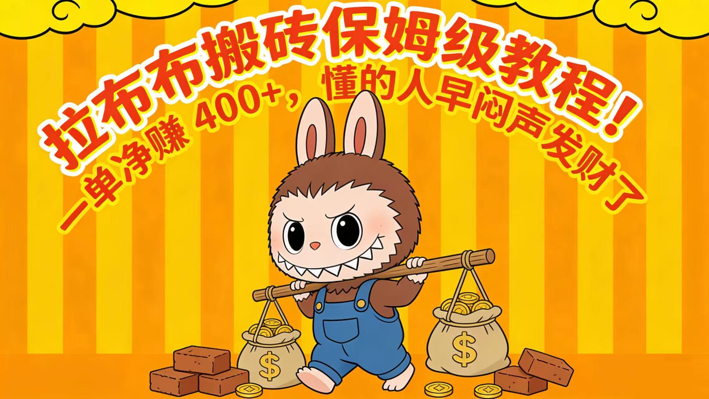 拉布布搬砖保姆级教程！一单净赚 400+，懂的人早闷声发财了-靠谱项目库