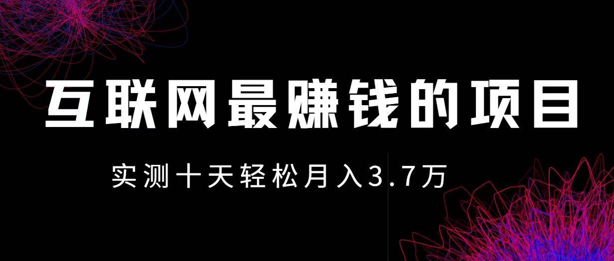（12919期）小鱼小红书0成本赚差价项目，利润空间非常大，尽早入手，多赚钱-靠谱项目库