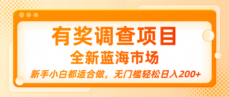 有奖调查项目，全新蓝海市场，新手小白都适合做，无门槛轻松日入200+-靠谱项目库