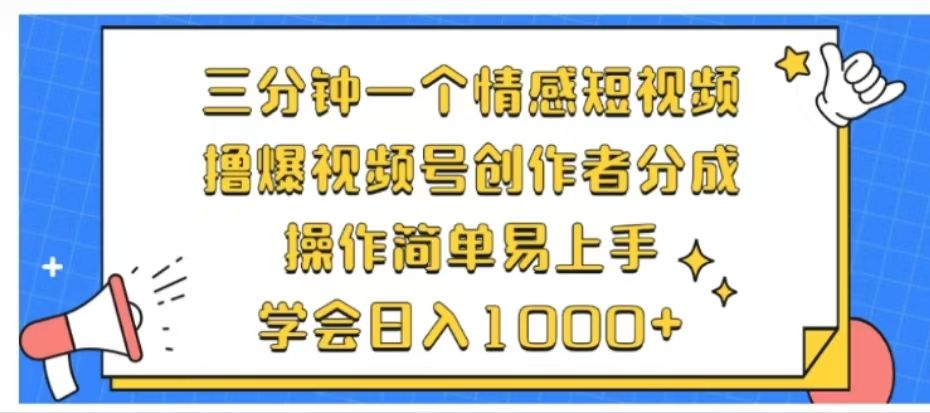 利用表情包三分钟一个情感短视频，撸爆视频号创作者分成操作简单易上手学会日入1000+-靠谱项目库