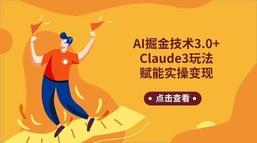 AI掘金技术3.0+Claude3赋能实操变现，日收1000+-靠谱项目库