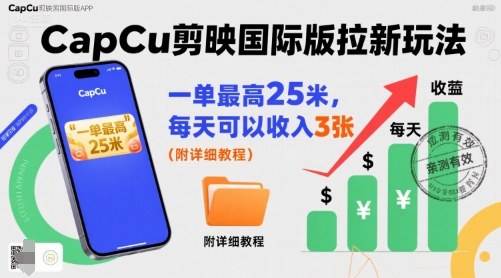 一单最高25米，亲测CapCu剪映国际版拉新玩法，每天可以收入3张（附详细教程）-靠谱项目库