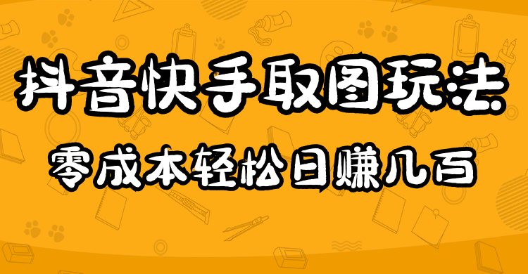 2023抖音快手取图玩法：一个人在家就能做，超简单-靠谱项目库