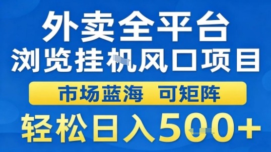 外卖全平台浏览挂G风口项目市场蓝海可矩阵轻松日入5张【揭秘】-靠谱项目库