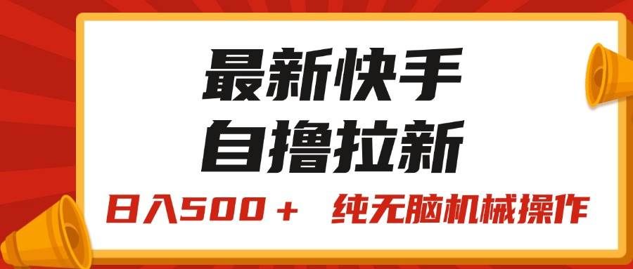 （11585期）最新快手“王牌竞速”自撸拉新，日入500＋！ 纯无脑机械操作，小…-靠谱项目库