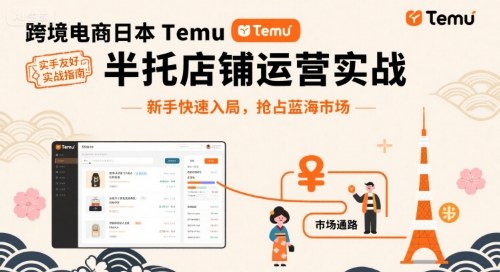 跨境电商日本Temu半托管店铺运营实战，新手快速入局，抢占蓝海市场-靠谱项目库