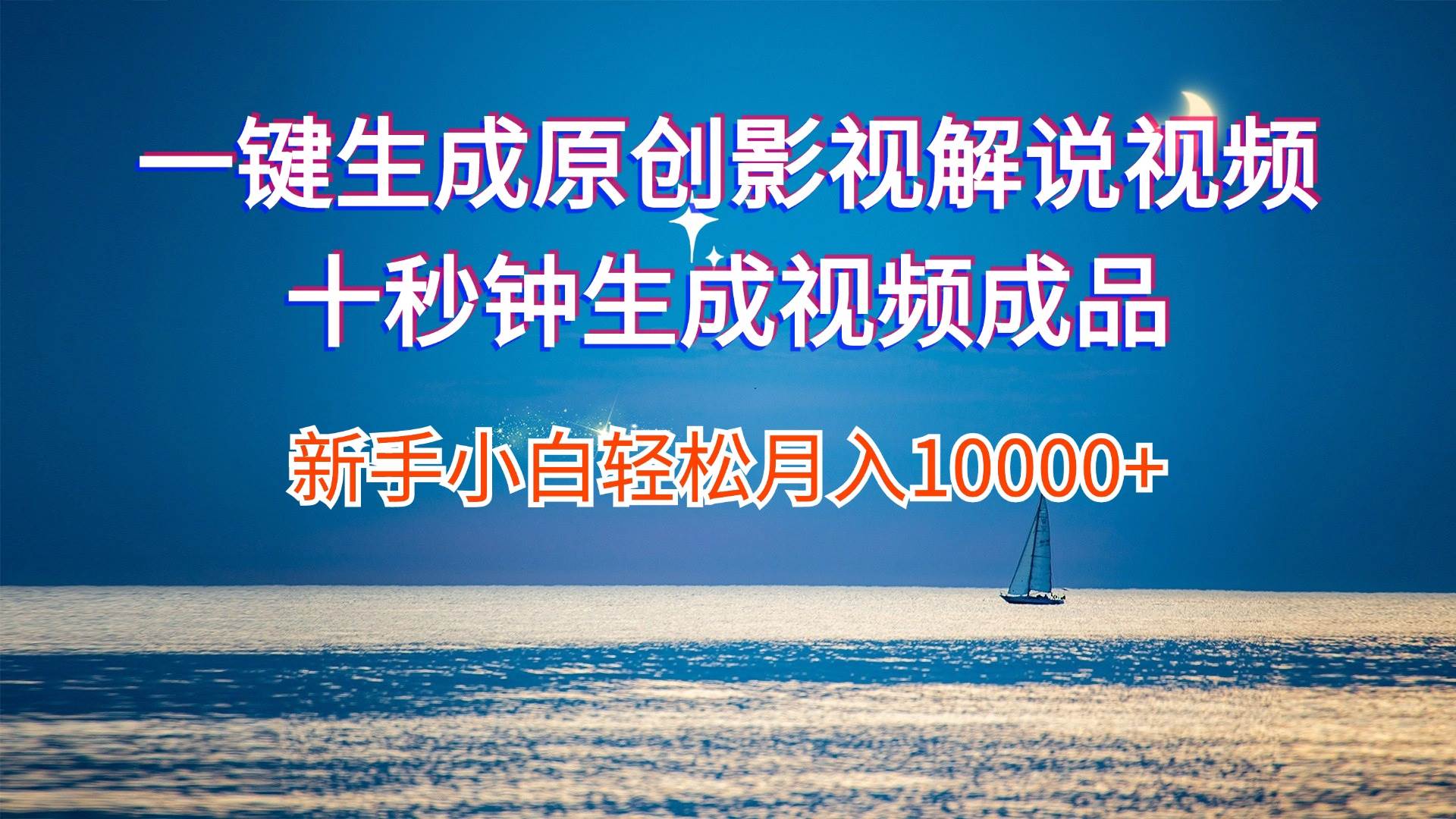 （12207期）一键生成原创影视解说视频十秒钟生成文案解说背景音乐新手小白轻松月入…-靠谱项目库