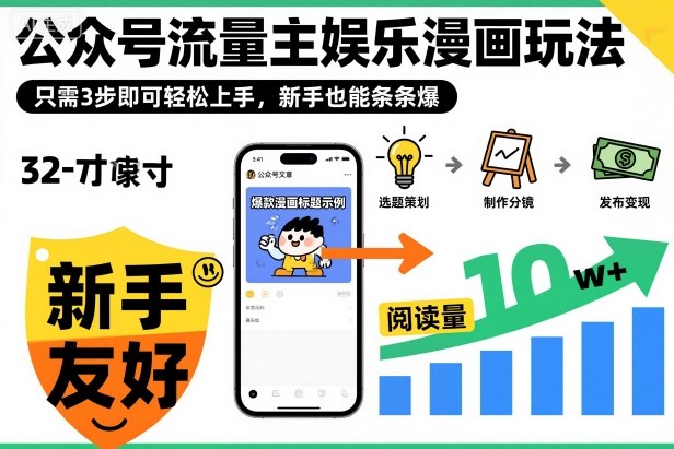 ‍‬⁢‍⁡‍‍⁡​⁣⁤‍‬⁡⁣⁢​⁣‍⁣‌‌⁢​⁡⁡‌​⁢⁣⁢​⁢‌​⁣‬​⁣‬‬⁣⁢​⁢⁣公众号流量主娱乐漫画玩法，只需3步即可轻松上手，新手也能条条爆-靠谱项目库
