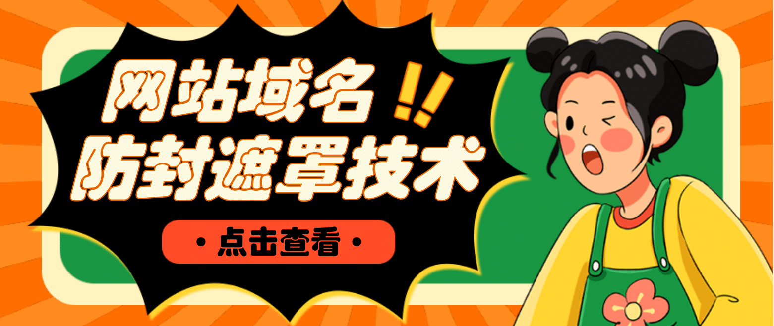 网站域名防封遮罩防红技术【详细教程+源码】-靠谱项目库